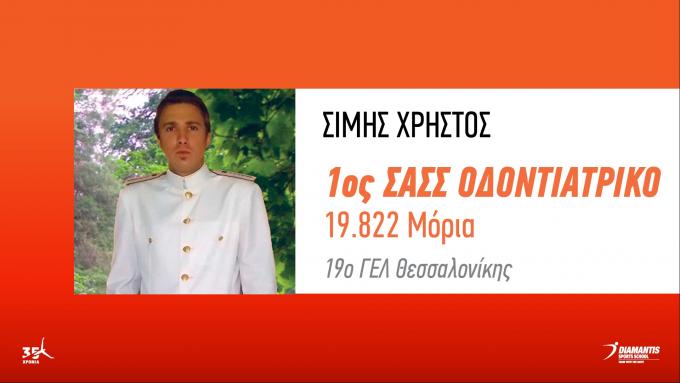 ΣΙΜΗΣ ΧΡΗΣΤΟΣ