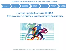 Οδηγός υποψηφίων στα ΤΕΦΑΑ - Υγειονομικές εξετάσεις και Πρακτικές δοκιμασίες. Δυτική Θεσσαλονίκη