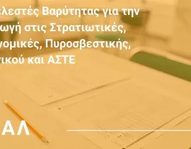 Καθορισμός Συντελεστών Βαρύτητας των Πανελλαδικά Εξεταζόμενων μαθημάτων ΕΠΑΛ