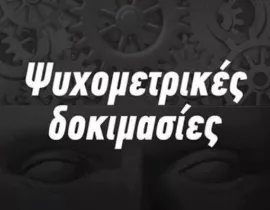 Ημερίδα Ψυχομετρικών Δοκιμασιών