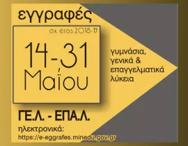 Ξεκίνησαv από χτες και ολοκληρώνονται την 31η Μαΐου οι αιτήσεις εγγραφής και δήλωση προτίμησης για ΓΕΛ και ΕΠΑΛ