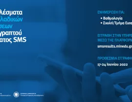 Sms αποτελέσματα