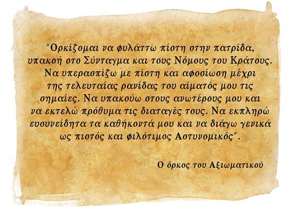 Όρκος Αξιωματικού Αστυνομίας Όρκος Αξιωματικού Αστυνομίας